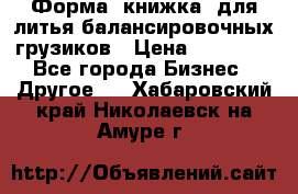 Форма “книжка“ для литья балансировочных грузиков › Цена ­ 16 000 - Все города Бизнес » Другое   . Хабаровский край,Николаевск-на-Амуре г.